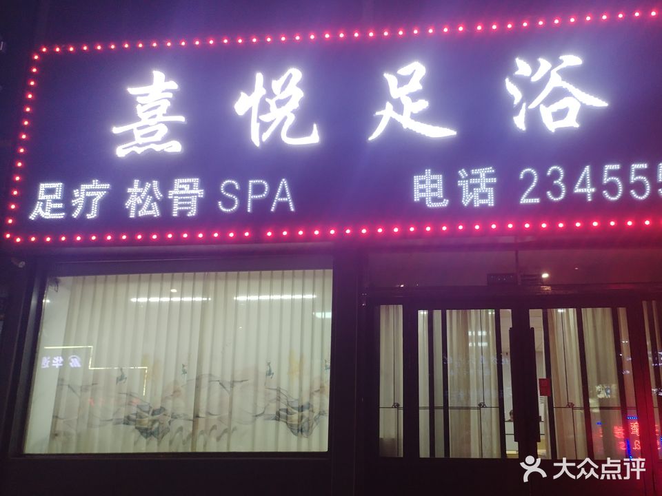 熹灝足浴