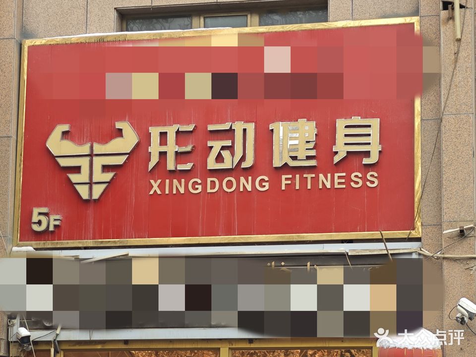 形动健身