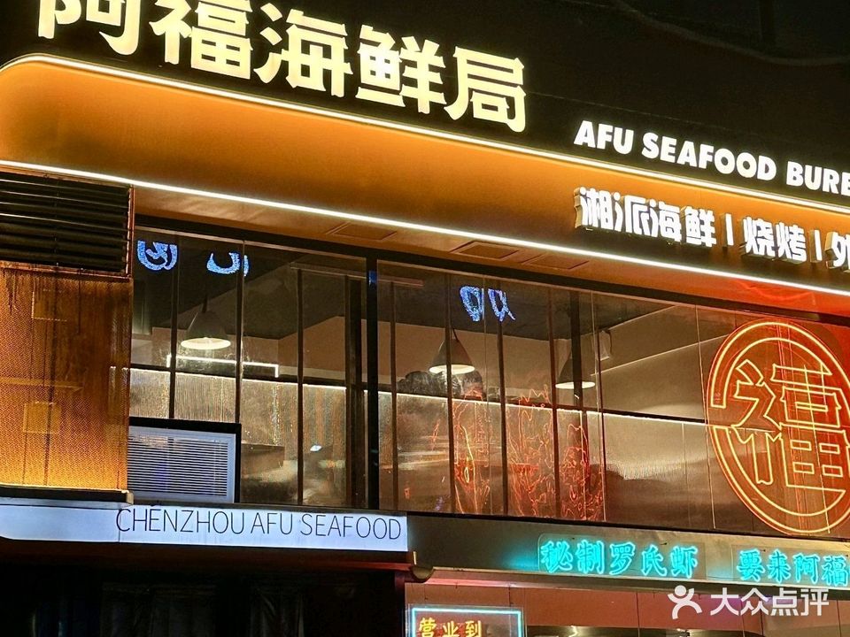 阿福海鲜局