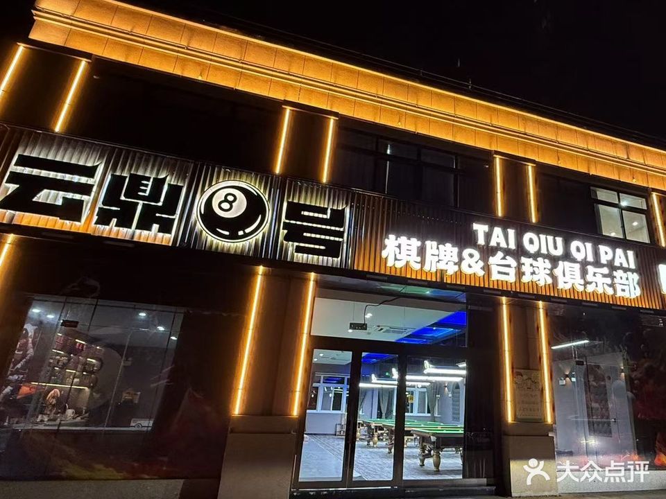 云鼎8号棋牌俱乐部