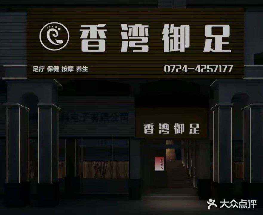 香湾御足
