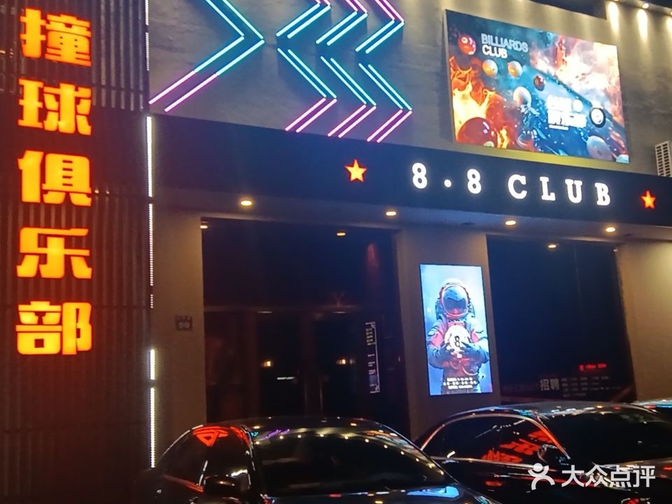 8·8撞球俱乐部(东兴路店)