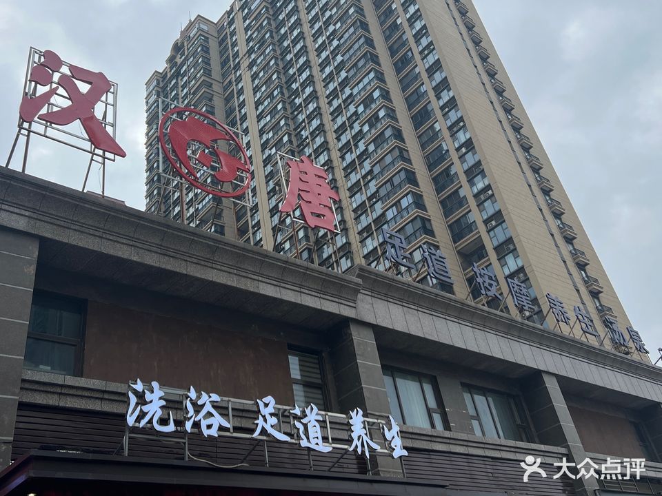 汉唐足道(恒大城店)