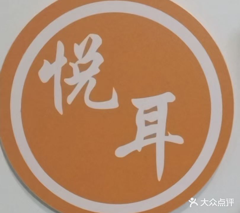 悦耳采耳
