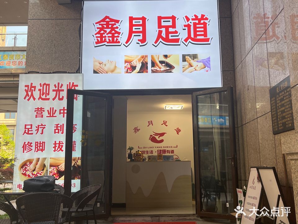 鑫月足道
