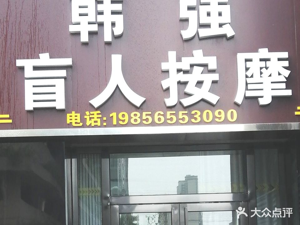 韩强盲人按摩