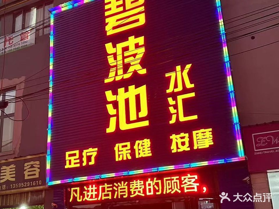 碧波池水汇(南湖之春店)
