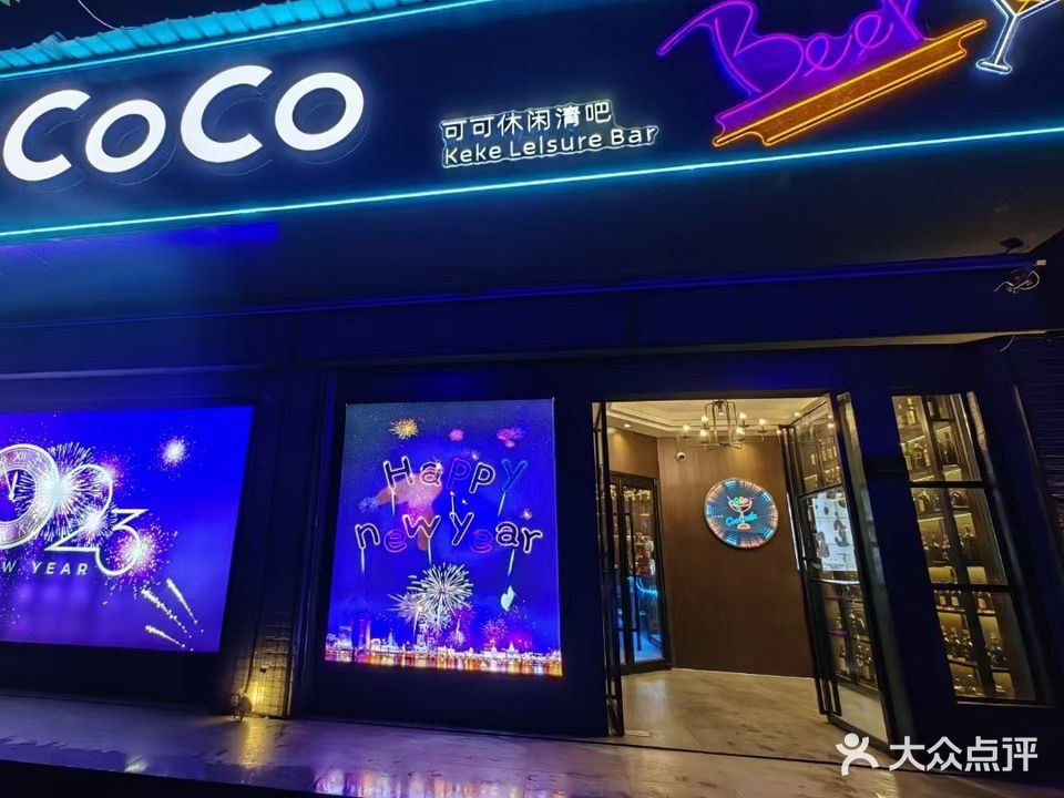 CoCo可可音乐休闲吧