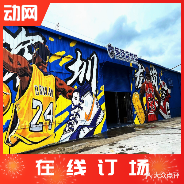 篮冠篮球馆