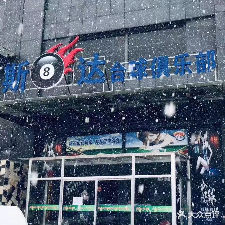 斯八达台球俱乐部
