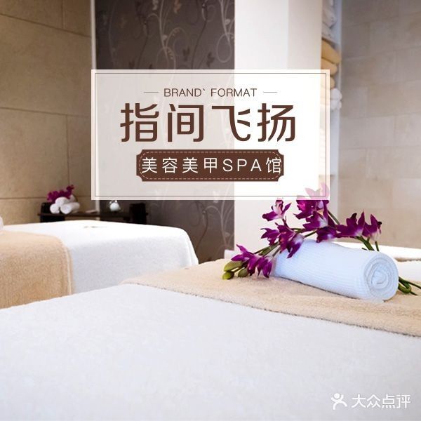 指间飞扬美容美甲SPA馆