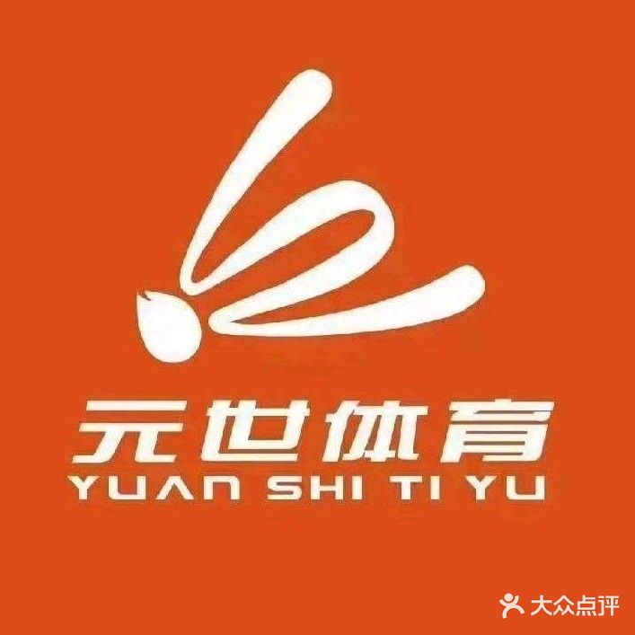 元世羽毛球馆(松江馆)