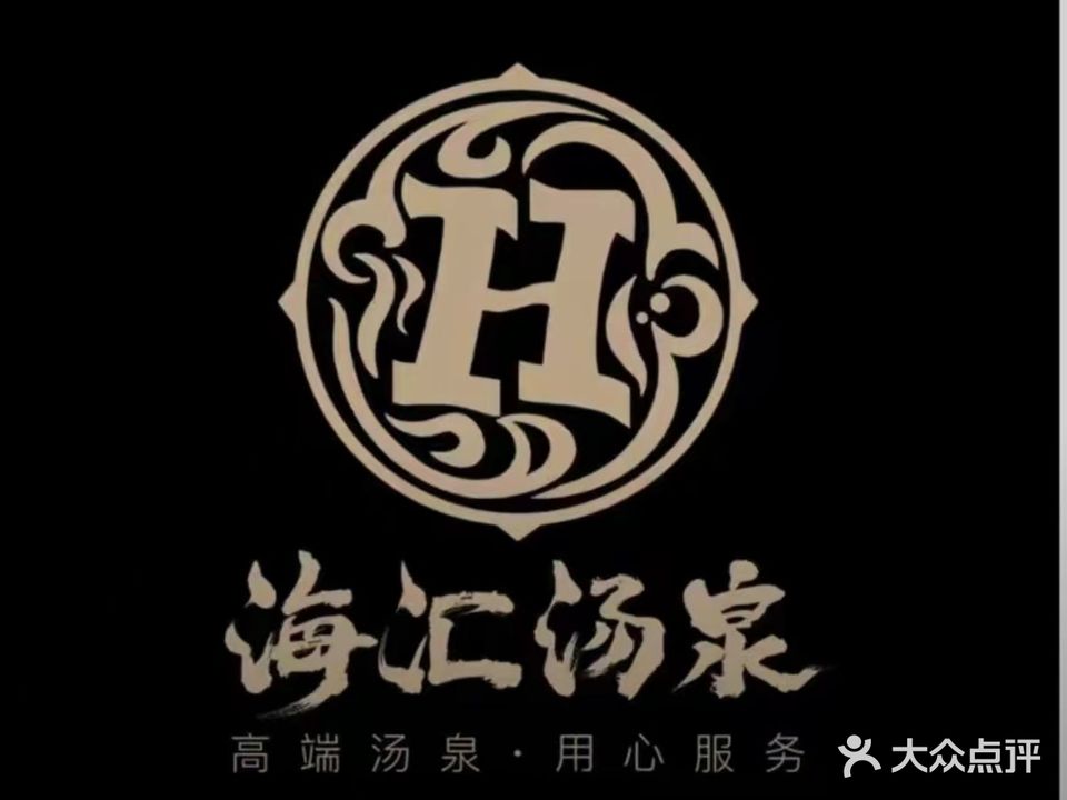 海汇汤泉