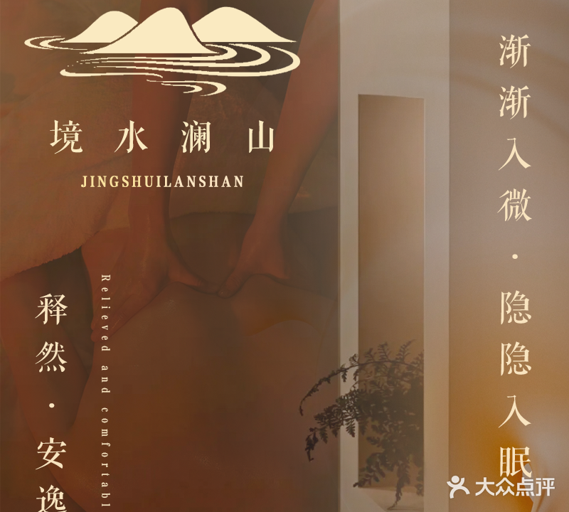 境水澜山采耳按摩SPA