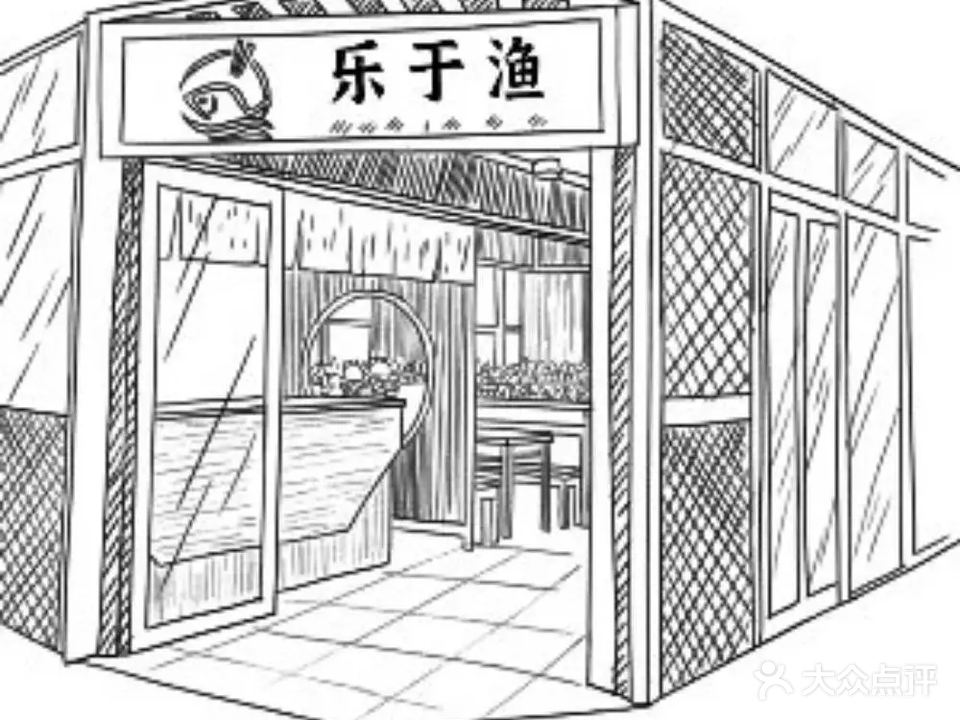 乐于渔麻辣鱼(大商汇店)