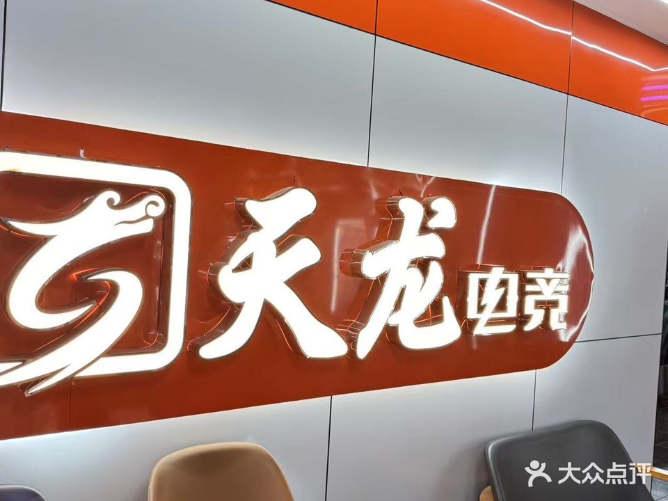 天龙电竞(梦境店)