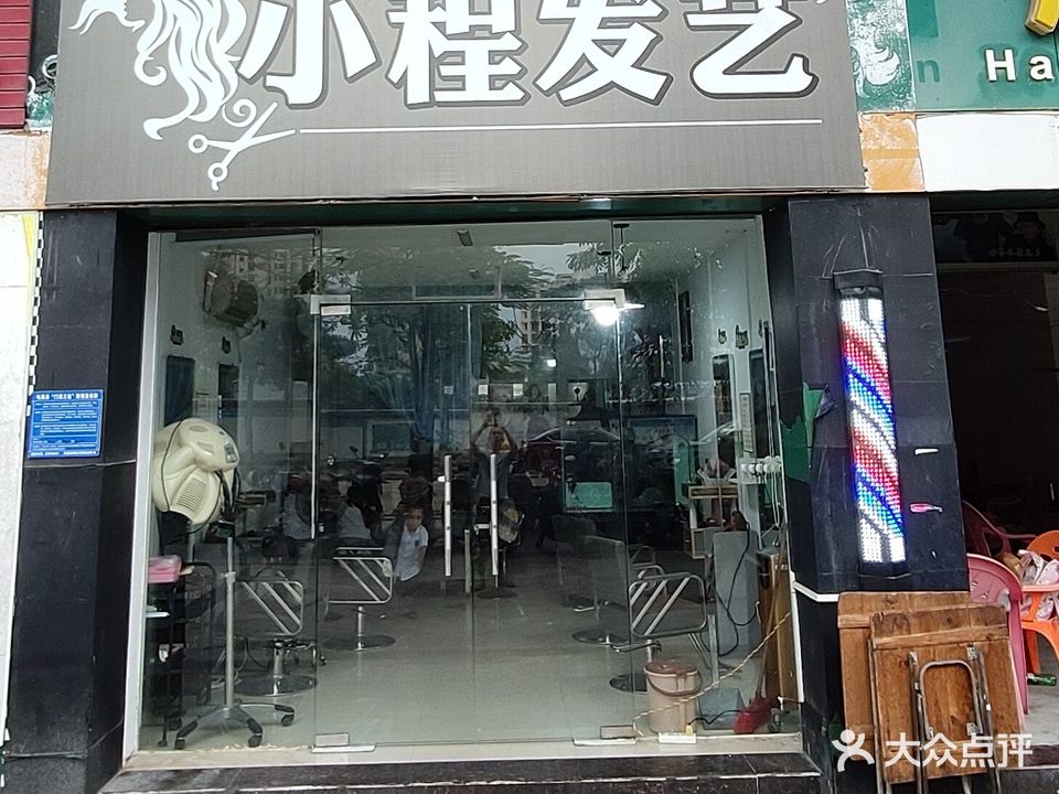 小程发艺