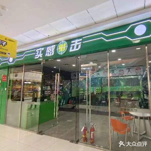 实感射击(万达广场店)