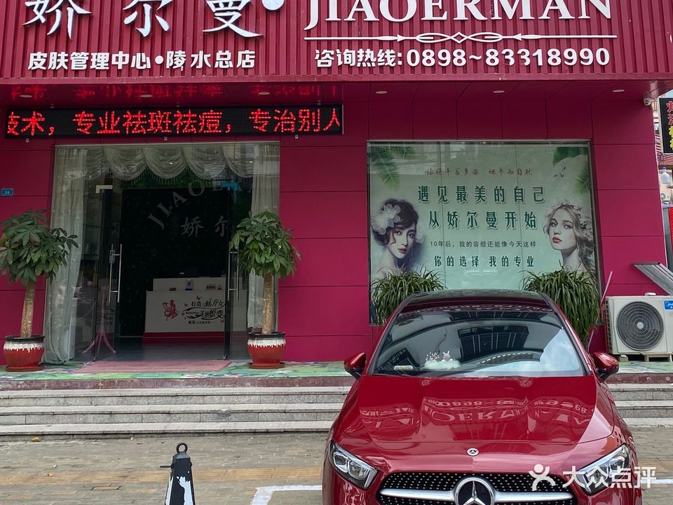 娇尔曼皮肤管理中心(陵水总店)