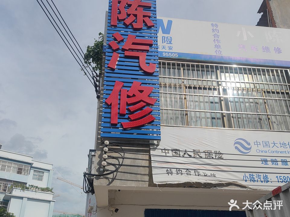 小陈汽车维修服务中心