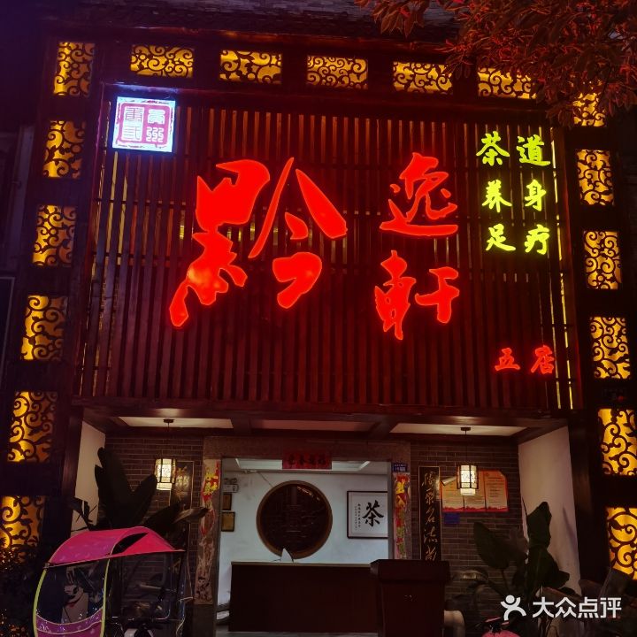 黔逸轩足浴城(五店)