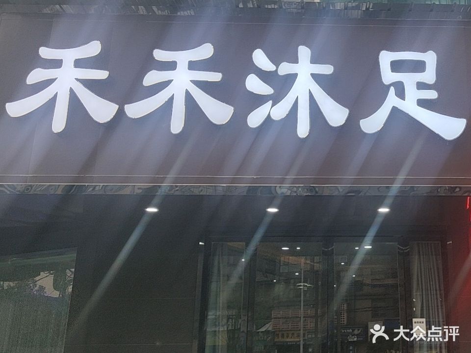 禾禾沐足