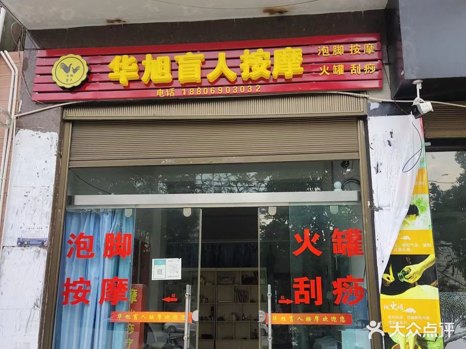 华旭盲人按摩