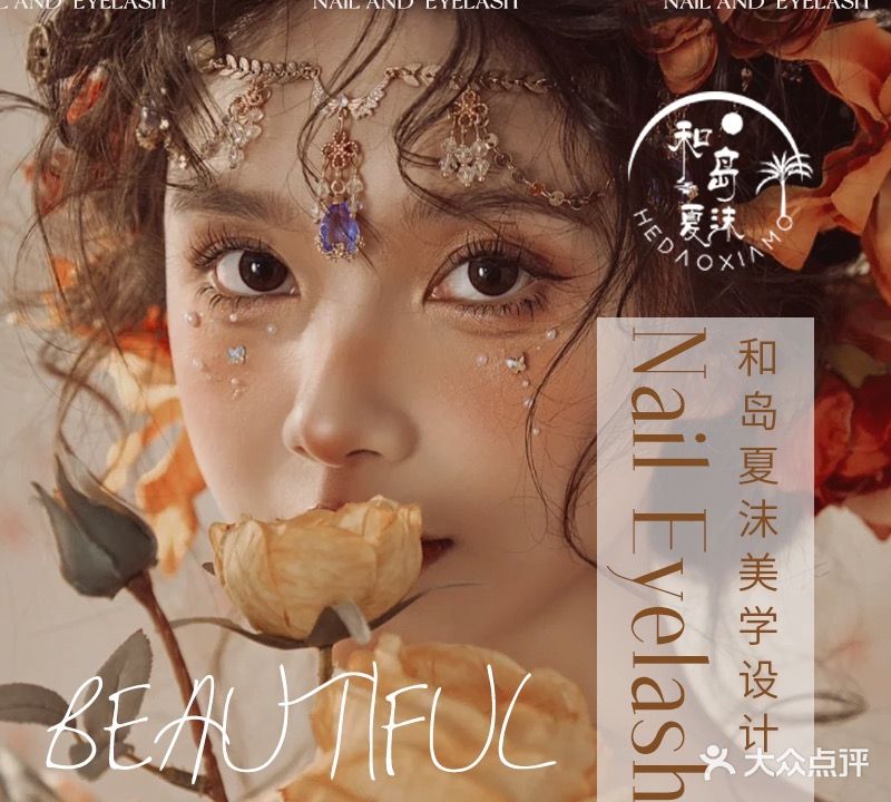 和岛夏沫·美甲美睫