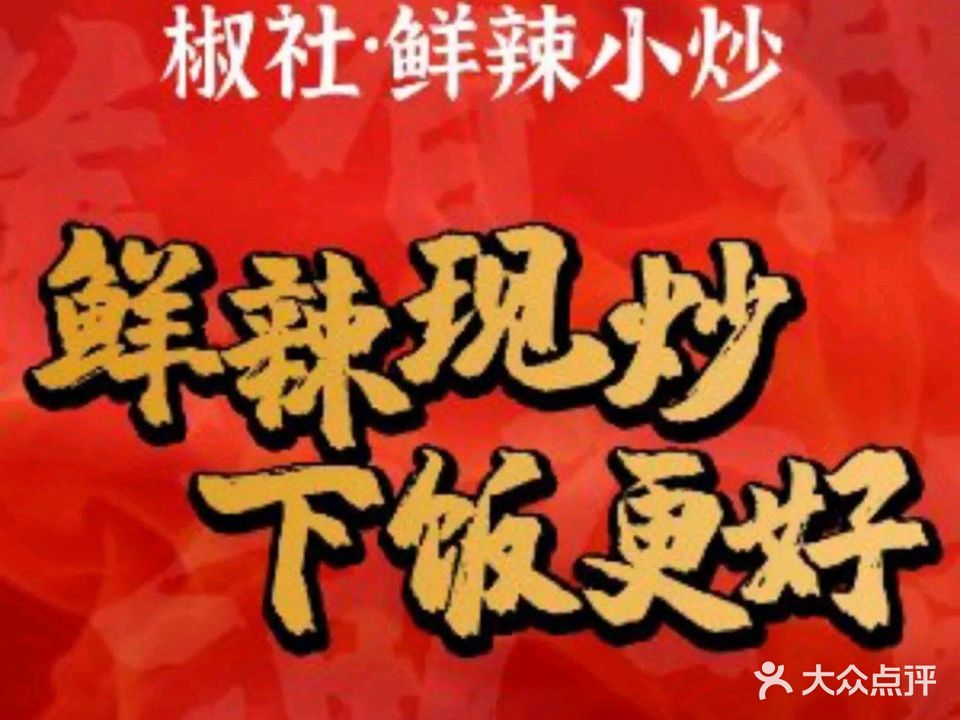 椒社·鲜辣小炒(庐山店)