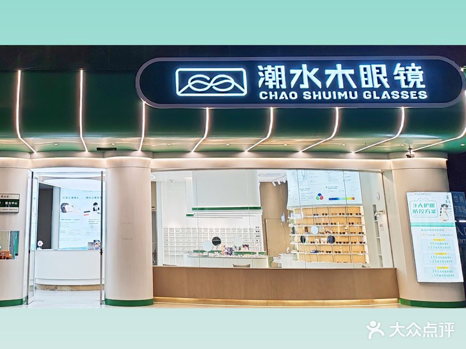 潮汕水木眼镜(眼视光中心店)