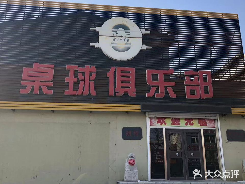 朗特桌球俱乐部