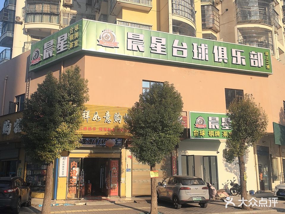 晨星台球俱乐部