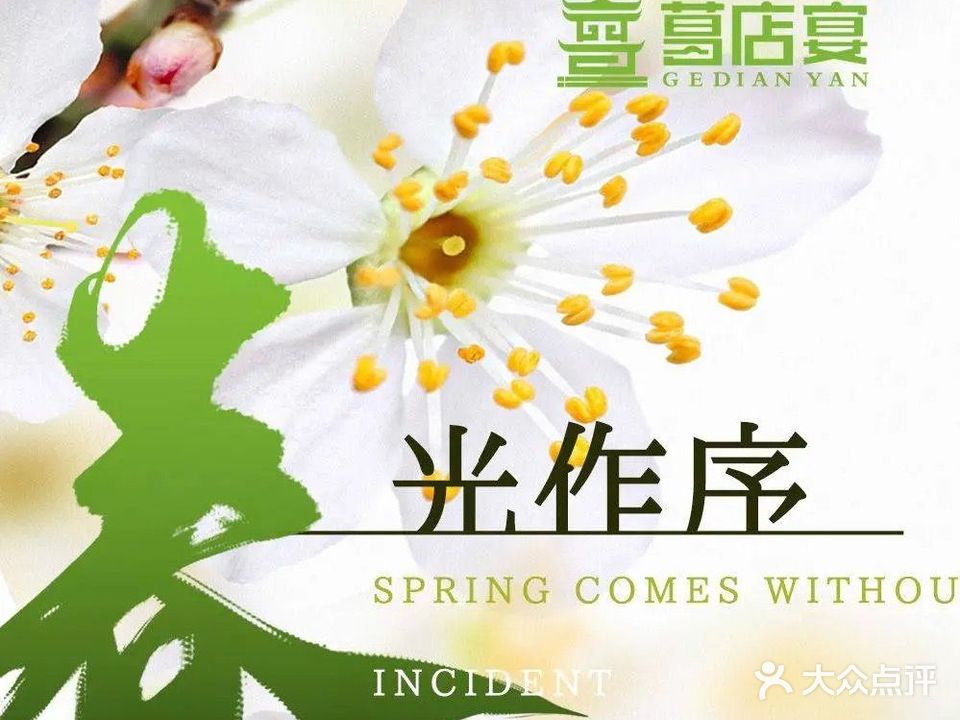 葛店宴