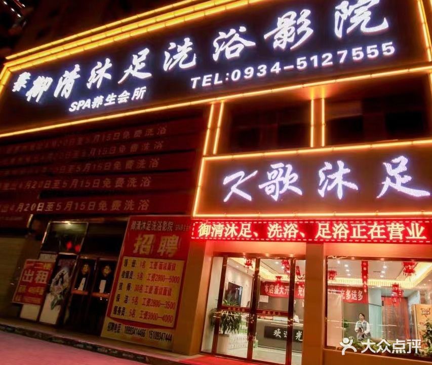 聚御清沐足洗浴影院(环江茗都店)