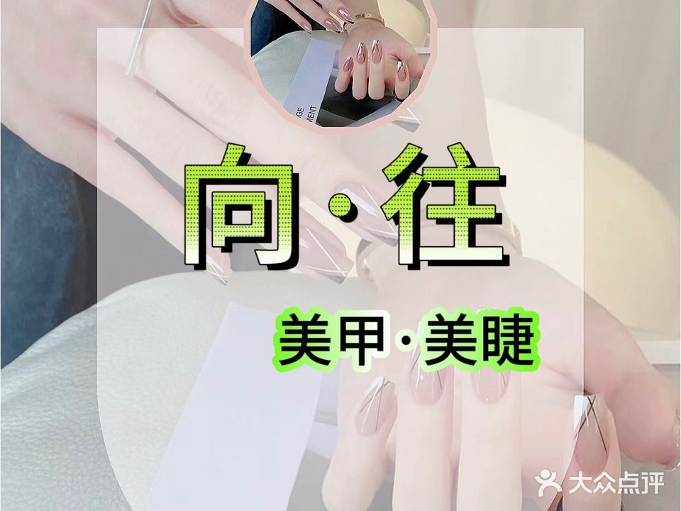 向往美甲美睫(世贸广场店)