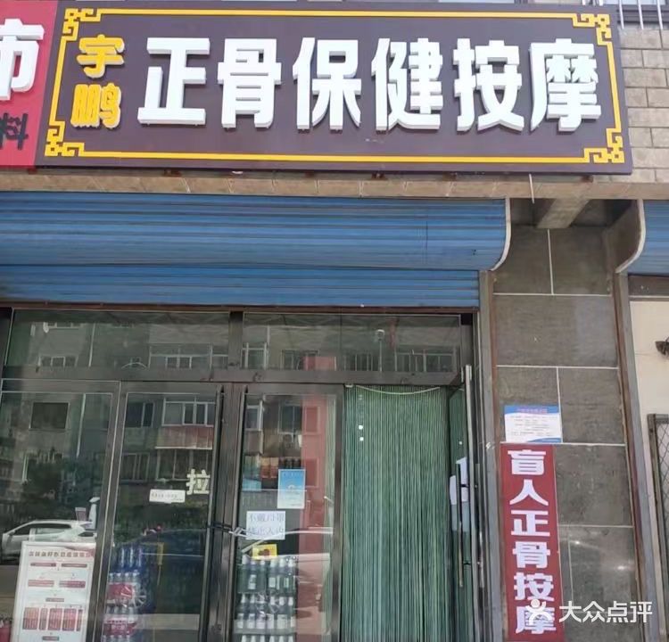 宇鹏盲人正骨按摩
