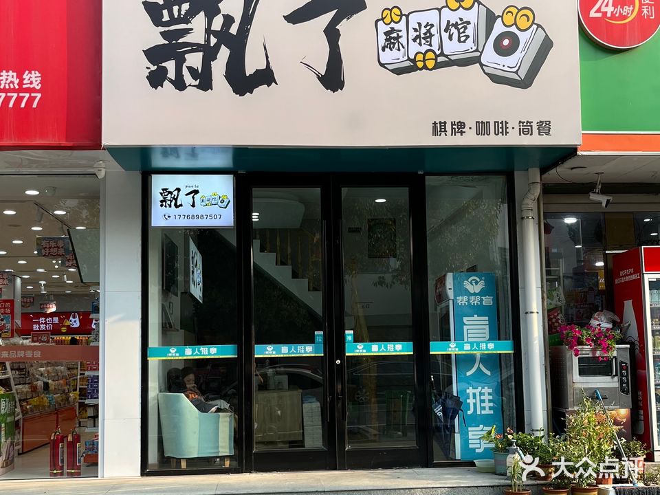 飘了麻将馆(幸福路店)