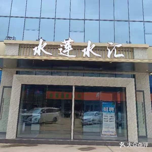 水莲水汇