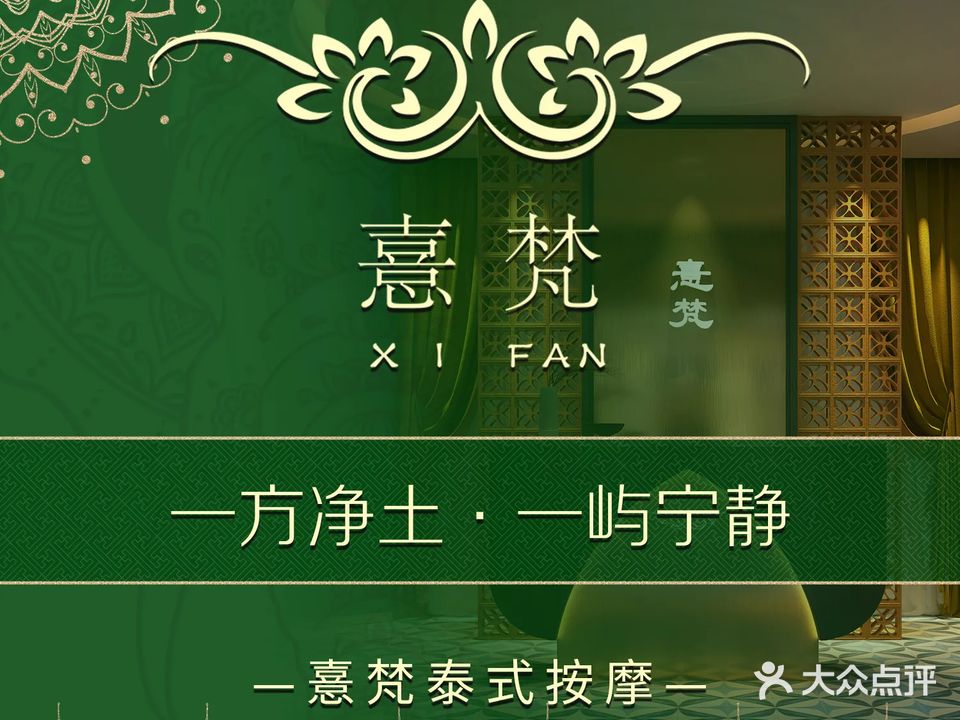 憙梵泰式SPA会馆(中集文昌店)