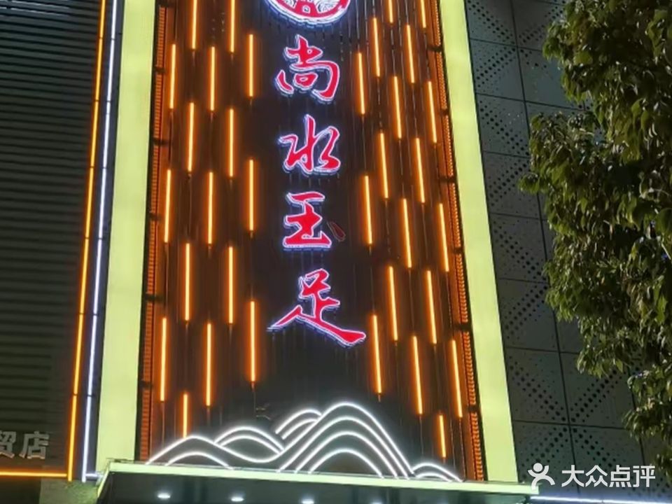 尚水玉足(龙城大道店)