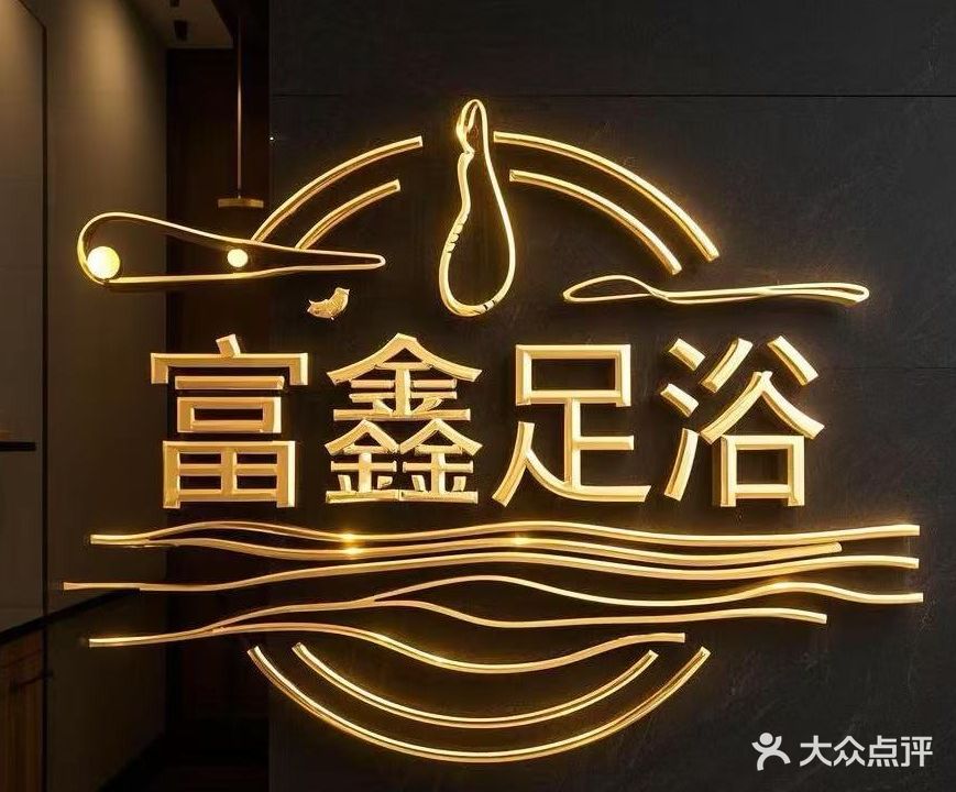 富鑫足浴
