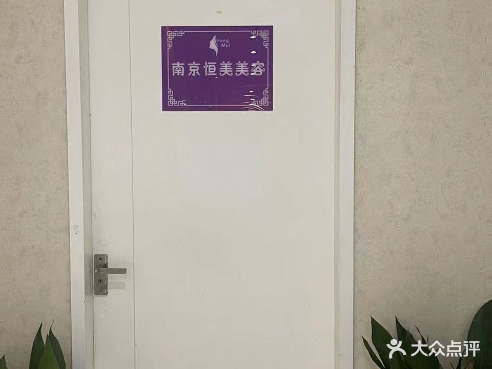 南京恒丽整形美容医院