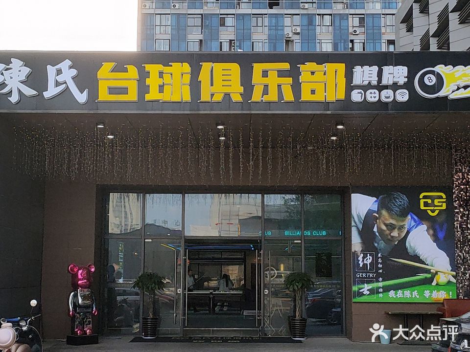 陈氏台球俱乐部