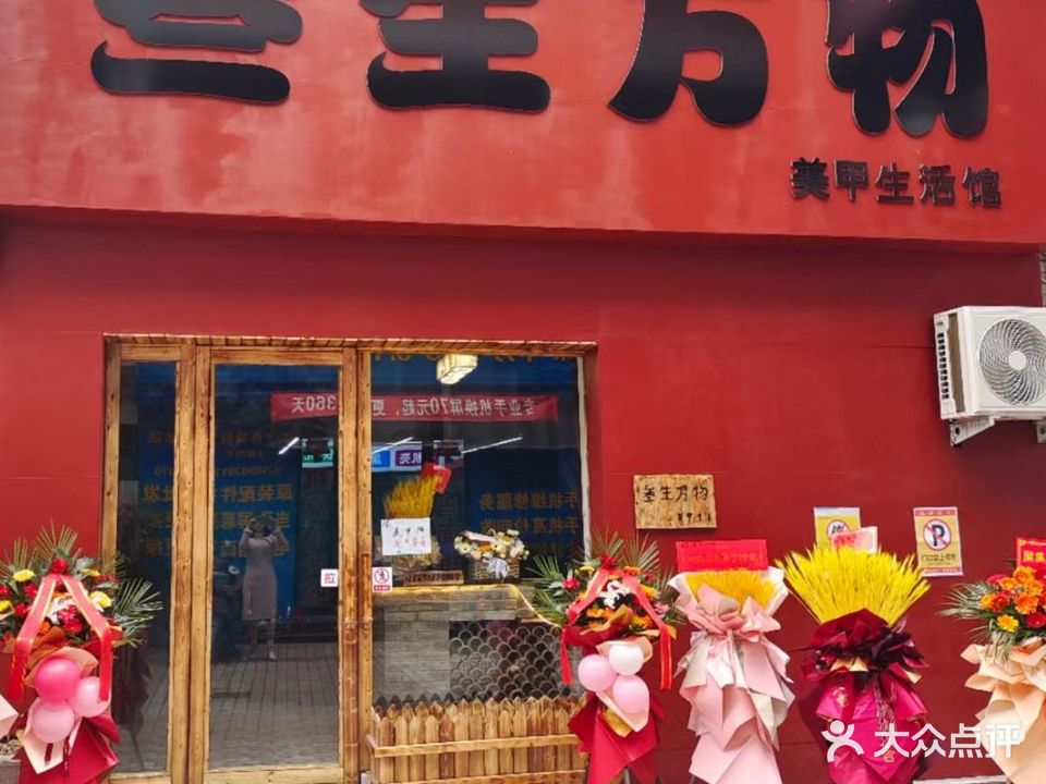 叁生万物美甲生活馆
