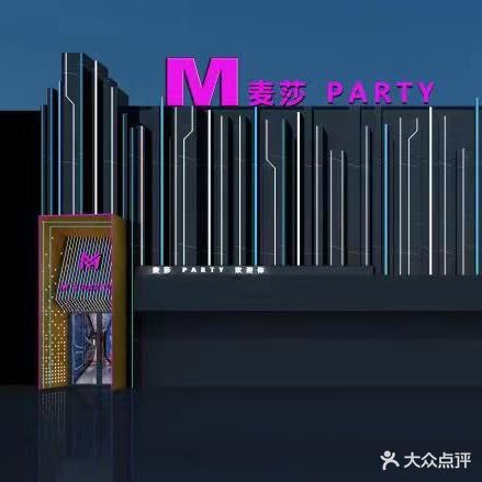 麦莎派对量贩式KTV(华海云都金街店)