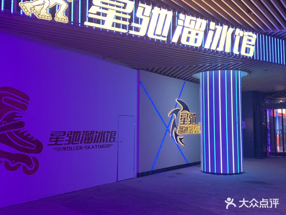 星驰溜冰馆(中南南通彩虹漾店)