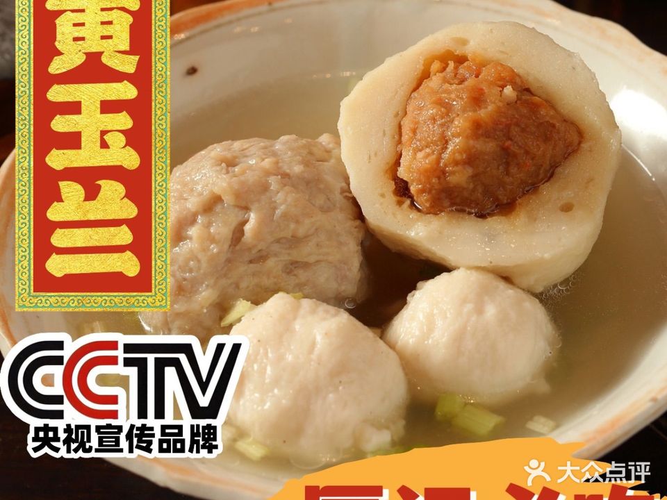 黄玉兰手工鱼丸(六十年老手艺店)