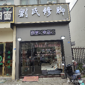 刘氏修脚(小河二店)