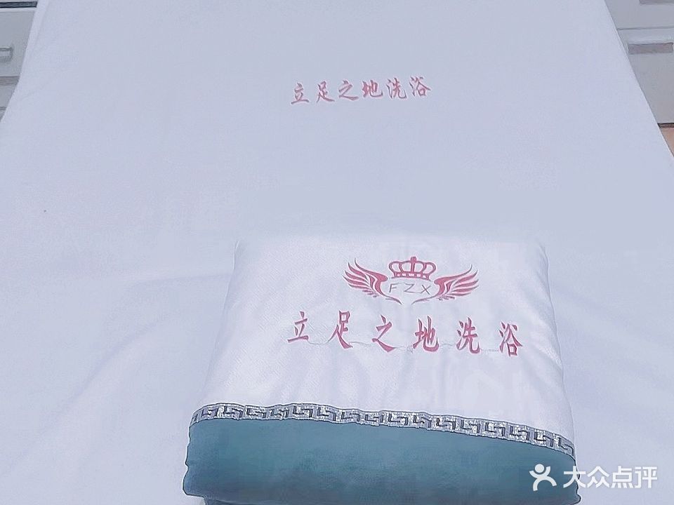 立足之地足浴馆