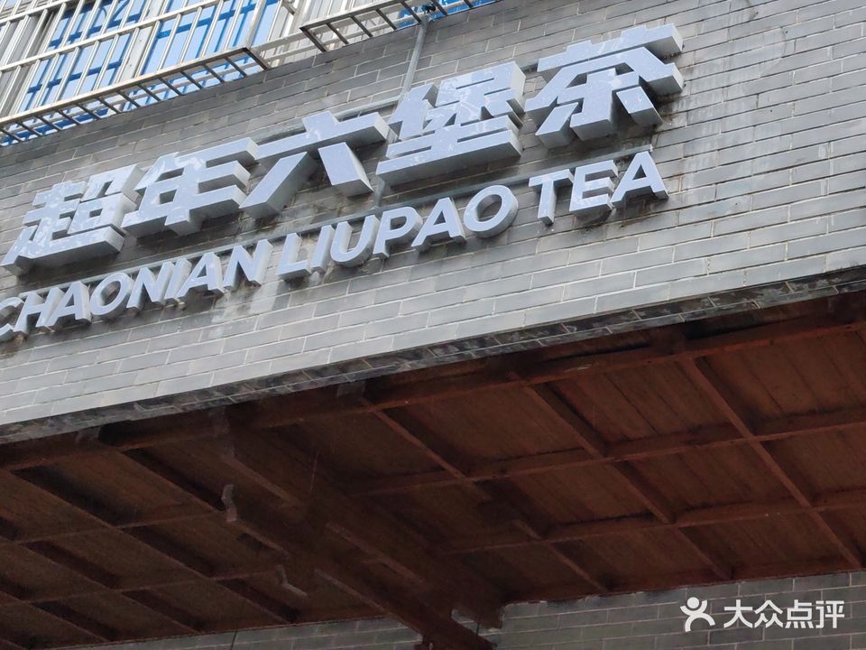 超年六堡茶·高端品鉴中心